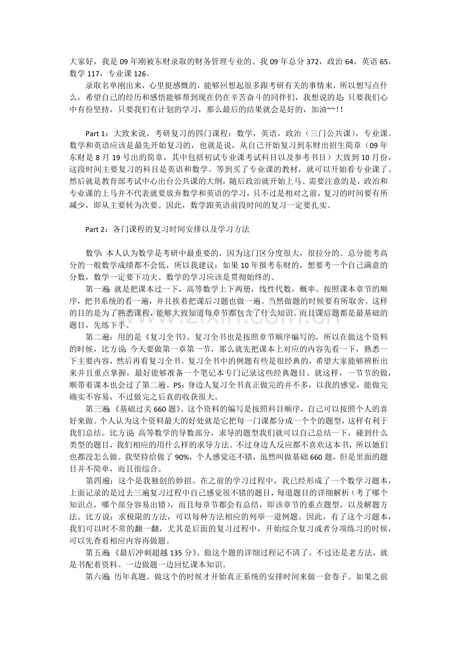 财务管理考研经验--特别版(东北财经大学).docx_第1页