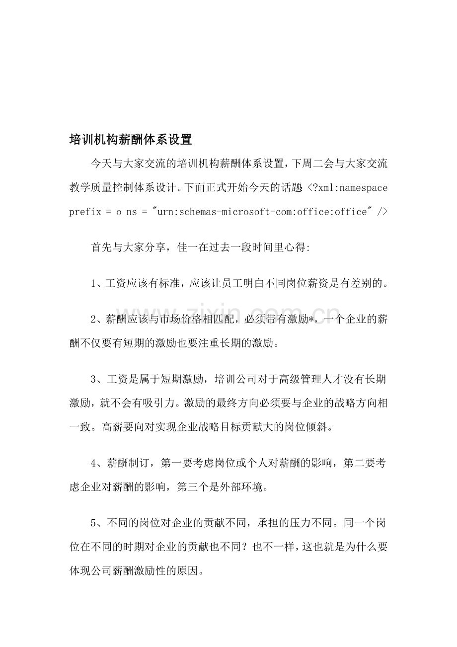 培训机构薪酬体系设置.doc_第1页