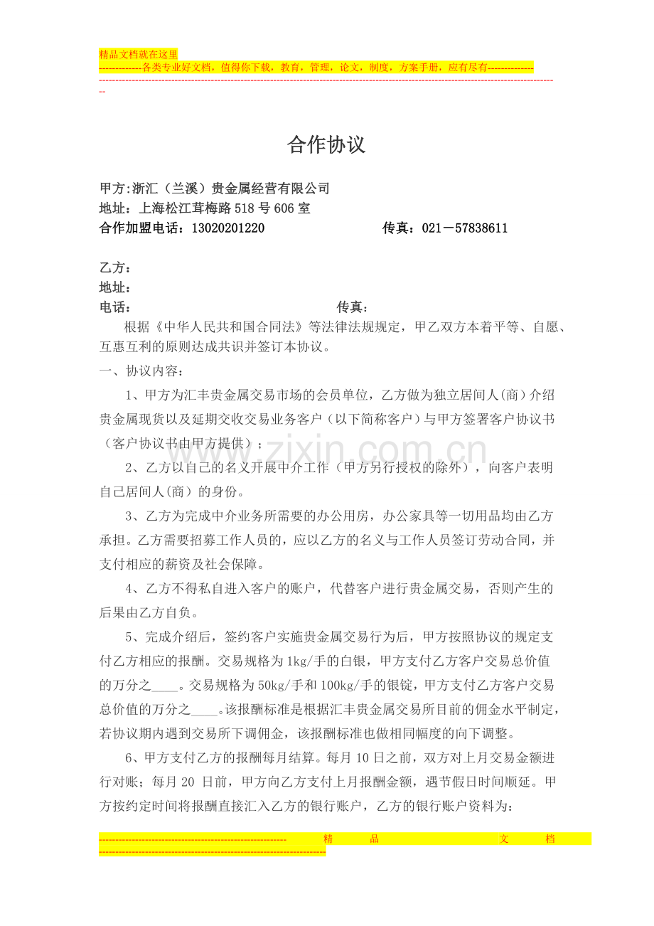 浙汇(汇丰)贵金属代理协议.doc_第1页
