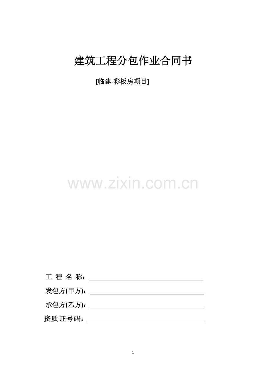 临建劳务分包合同.doc_第1页