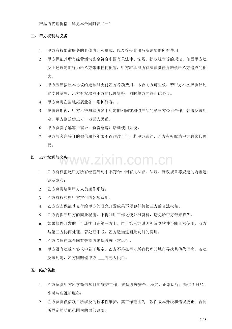 微信公众平台二次开发产品代理合同-2.doc_第2页