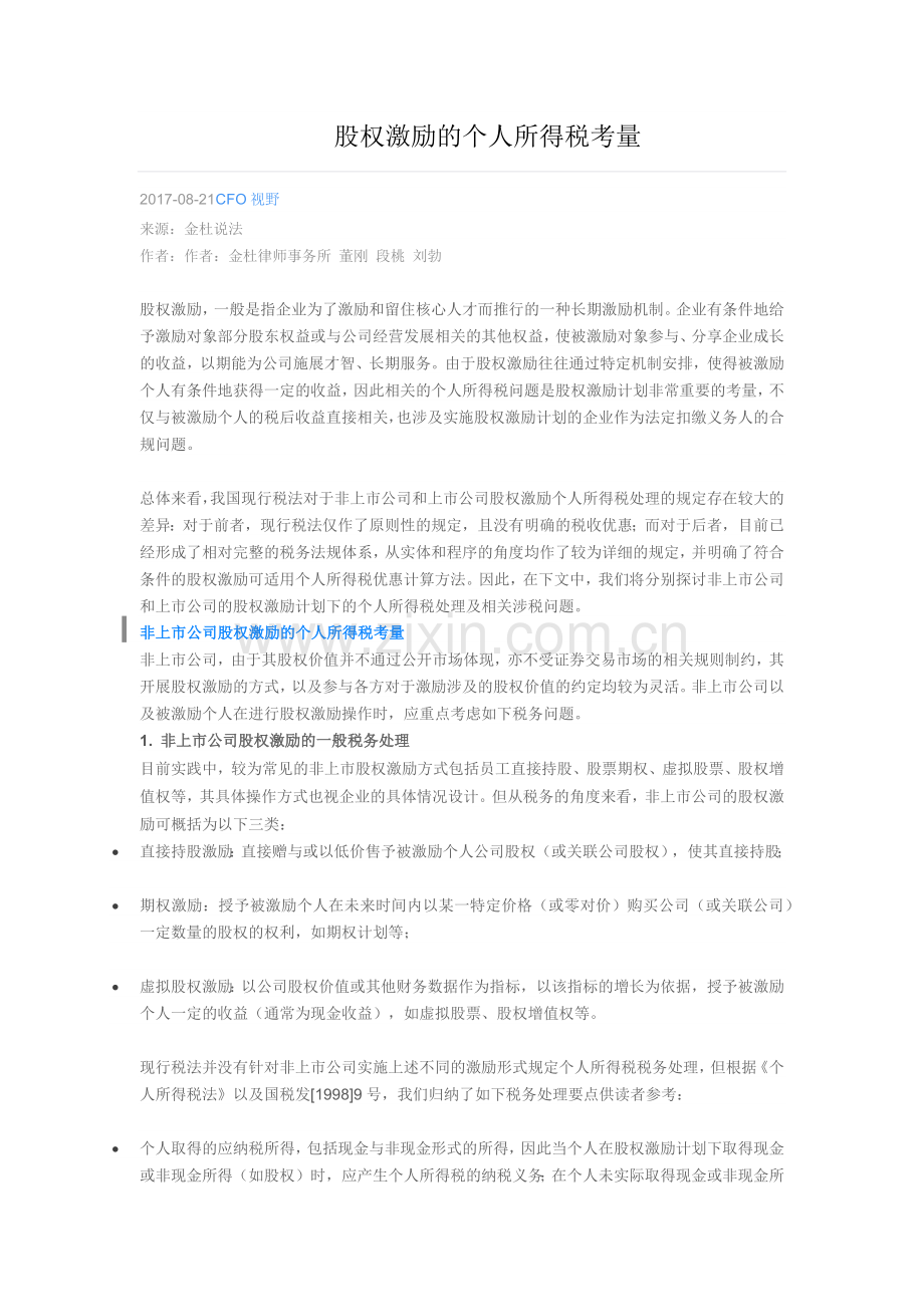 股权激励的个人所得税考量.docx_第1页
