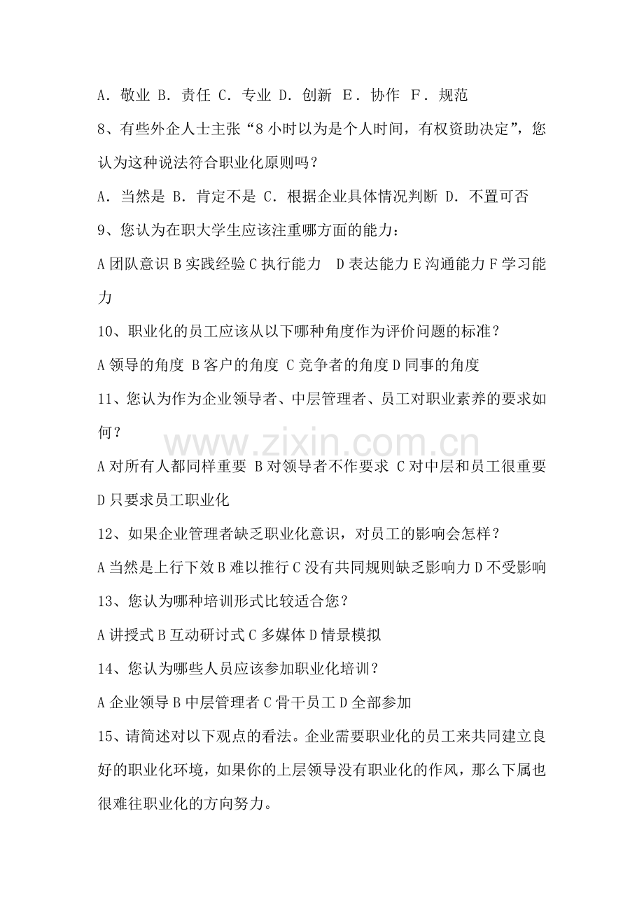 职业素养社会调查报告.doc_第2页