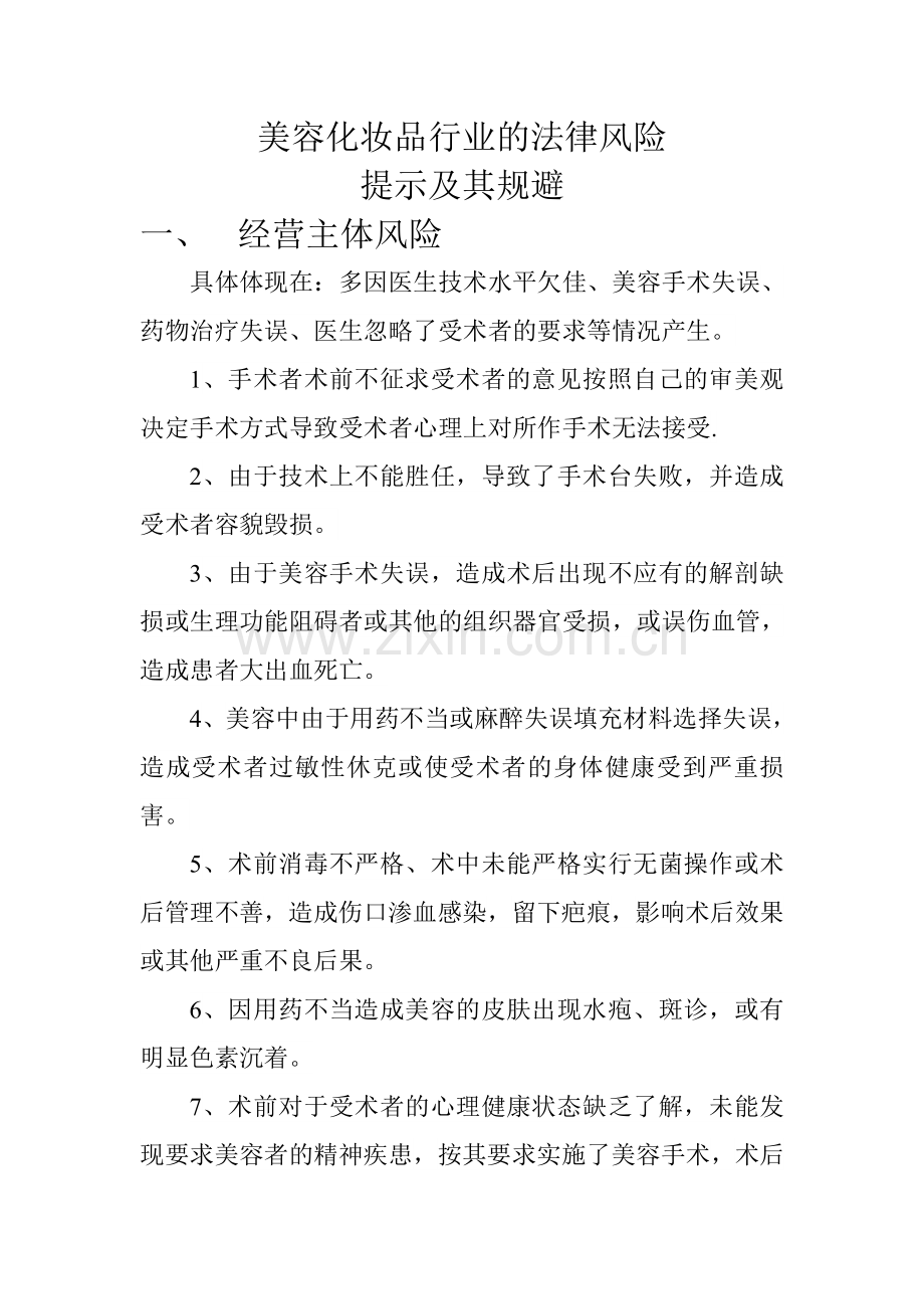 美容化妆品行业风险提示.doc_第1页