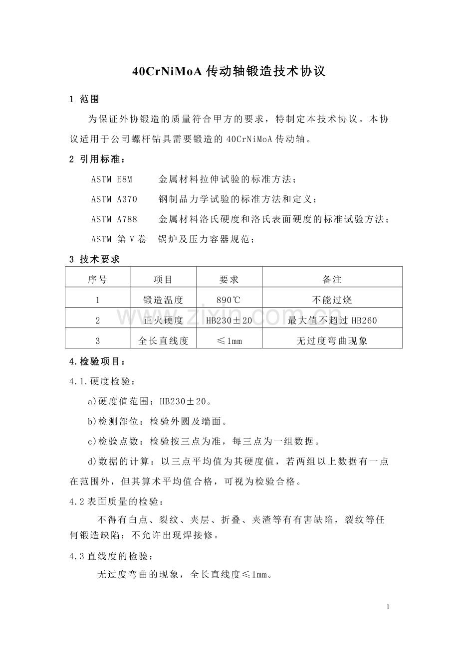 锻件技术协议.doc_第1页