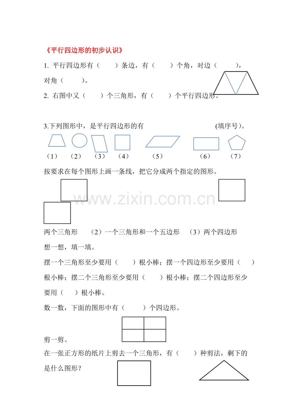 平行四边形的初步认识单元练习题1.doc_第1页
