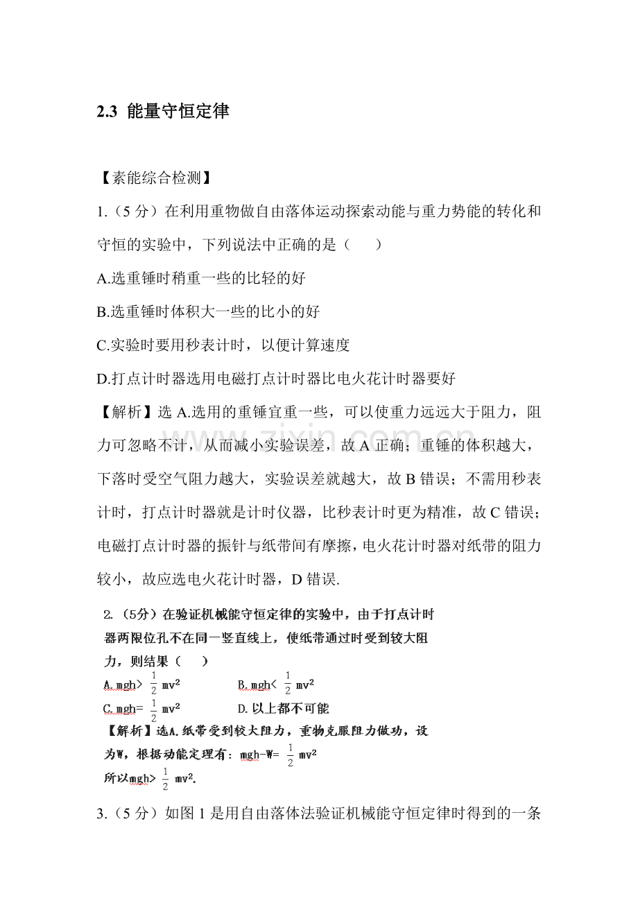 高一物理下册知识点达标检测试题21.doc_第1页