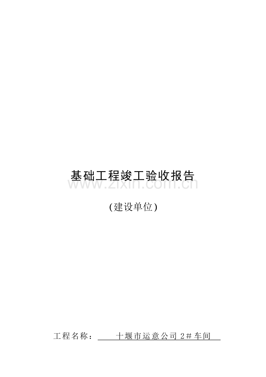 建设单位基础验收报告.doc_第2页