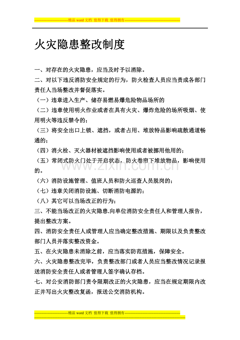 卫生系统火灾隐患整改制度.doc_第1页