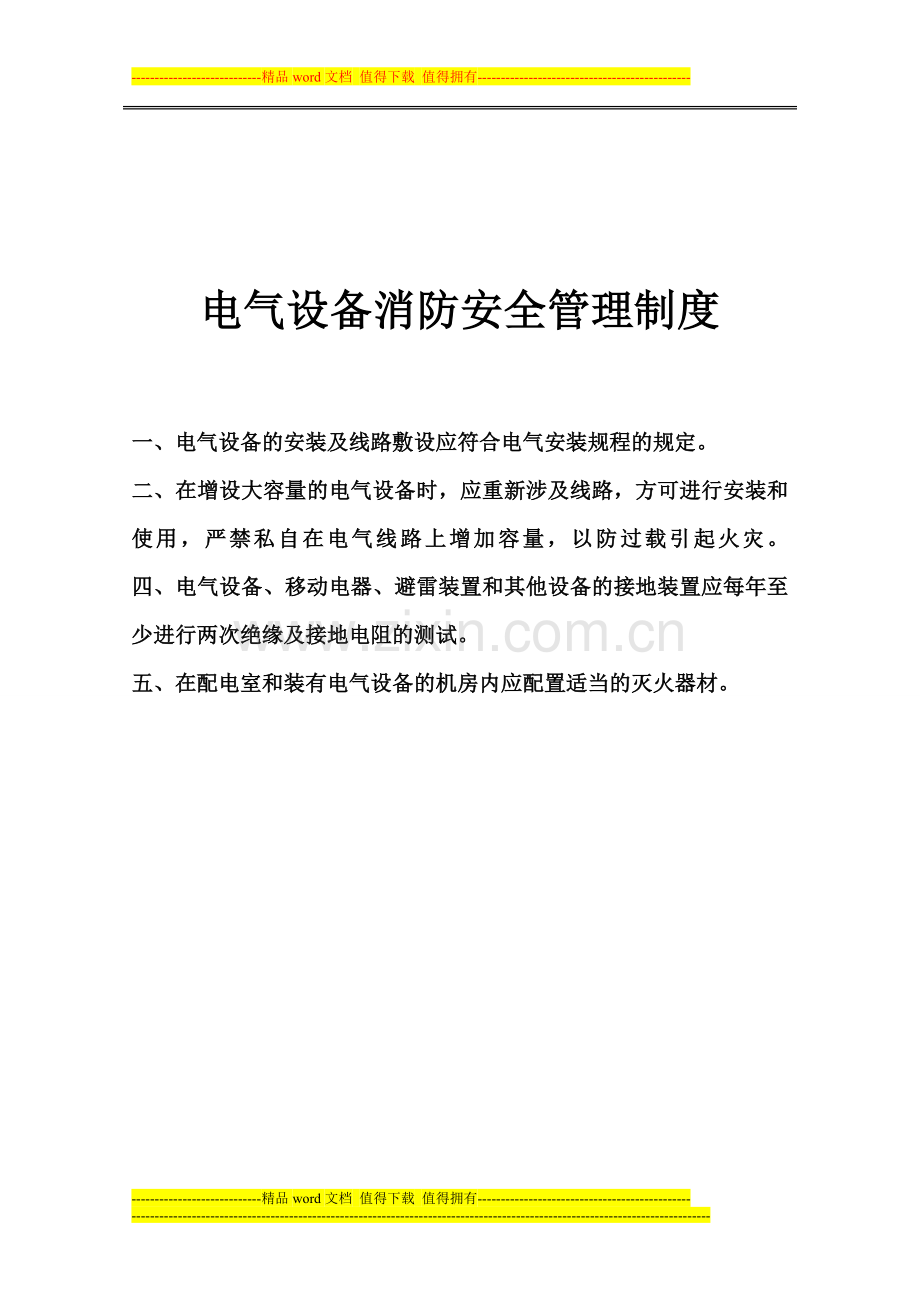 卫生系统火灾隐患整改制度.doc_第2页