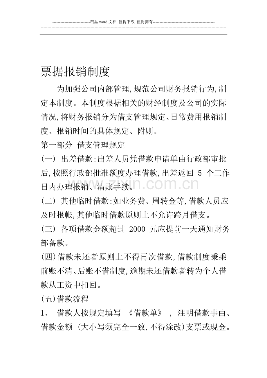 票据报销制度草稿.doc_第1页