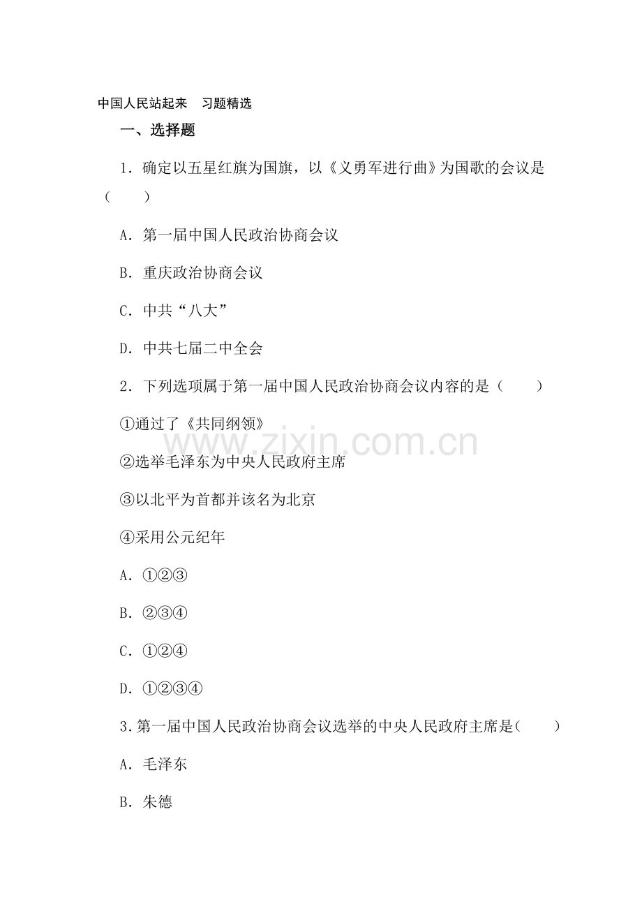 八年级历史上册课时同步检测试题43.doc_第1页