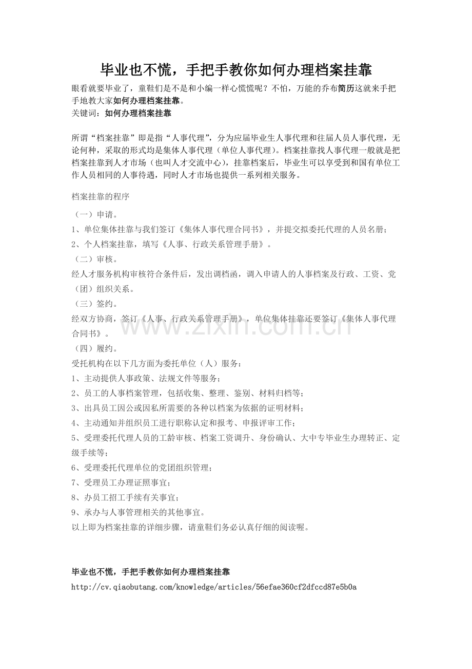 5毕业也不慌-手把手教你如何办理档案挂靠.docx_第1页