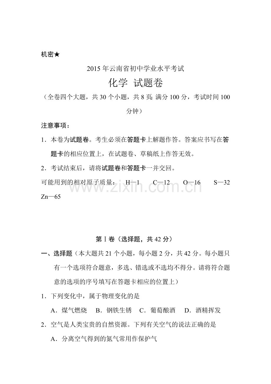 2015年云南省中考化学试题.doc_第1页