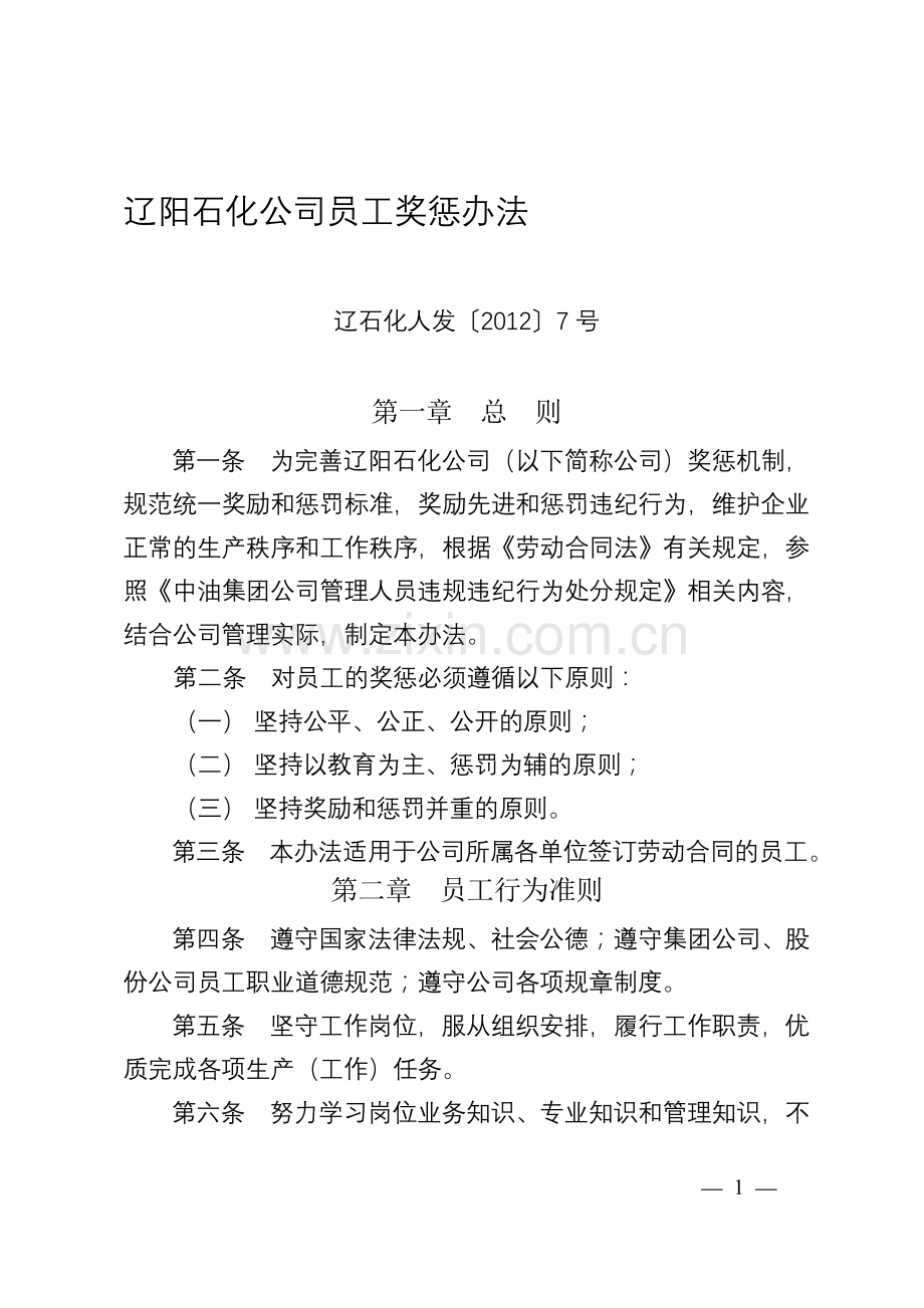 石化员工奖惩办法.doc_第1页