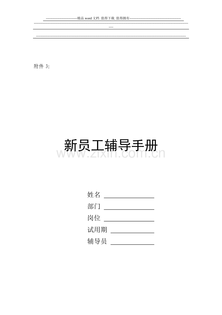 新员工辅导手册.doc_第1页