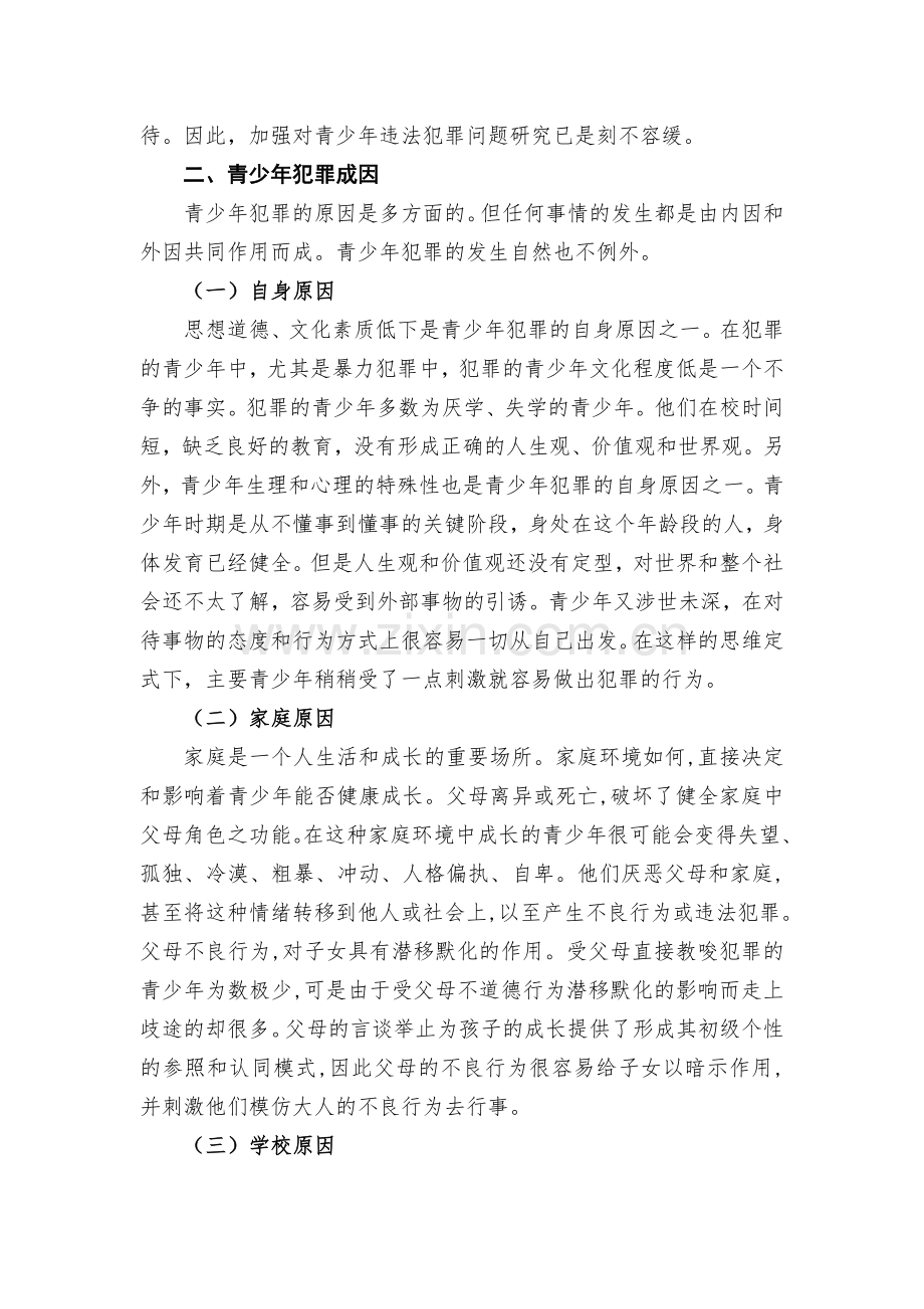 试论青少年犯罪的现状、成因及预防对策(张群).doc_第2页