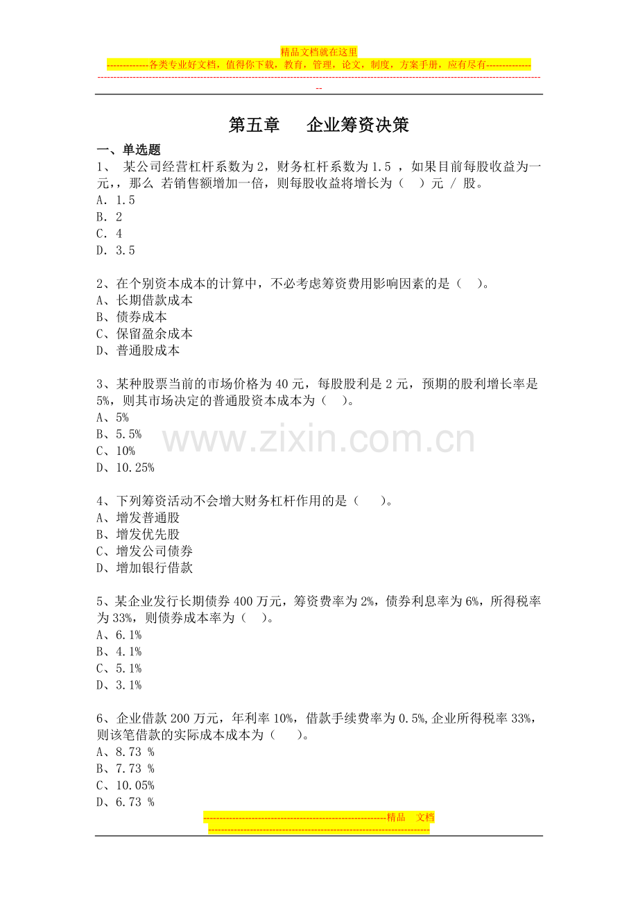 财务管理第五章试题.doc_第1页