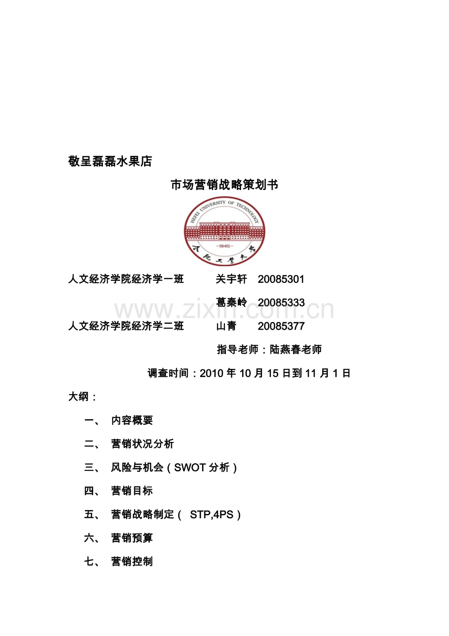市场营销战略策划书(磊磊水果店).doc_第1页