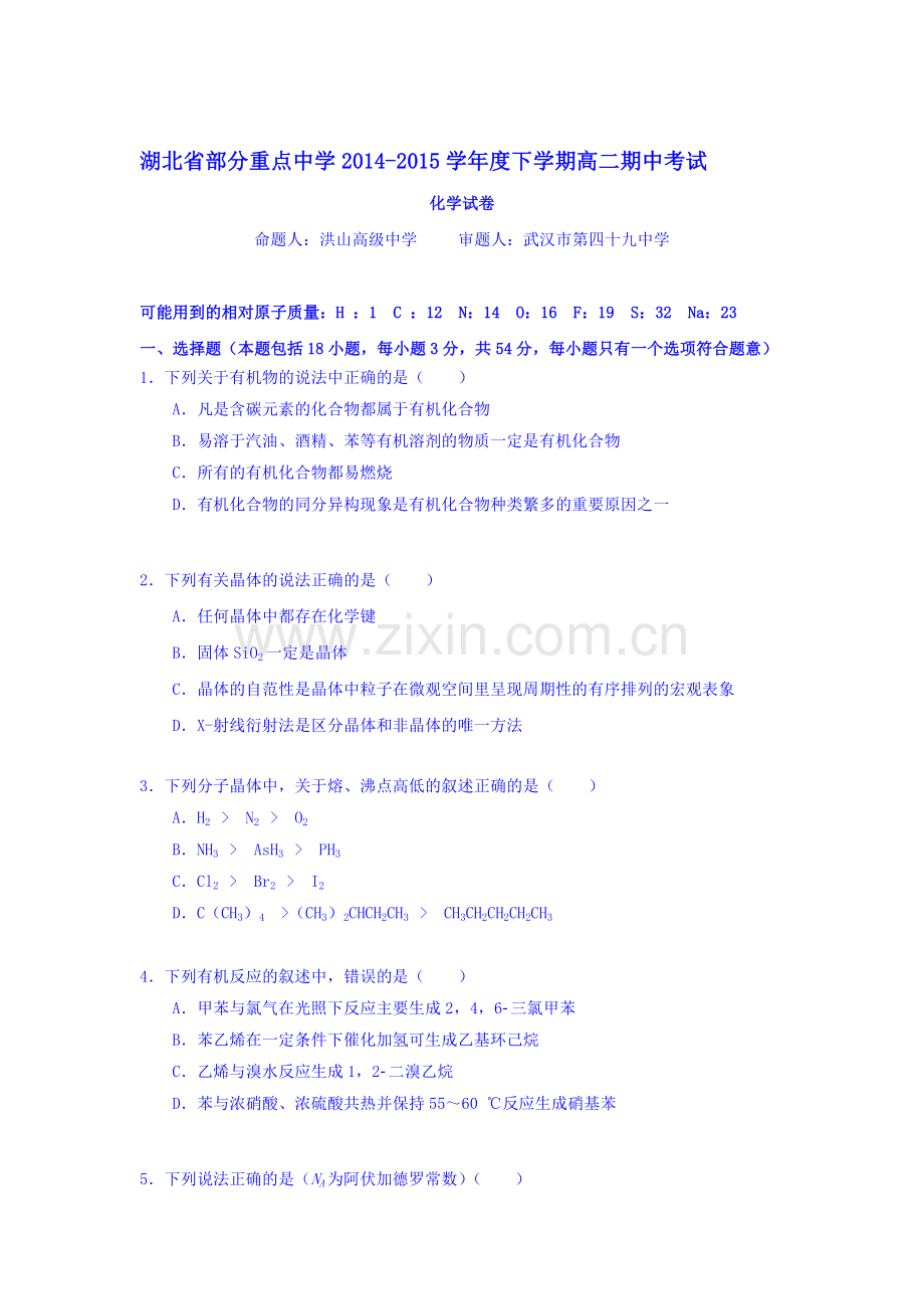 湖北省2015-2016学年高二化学下册期中考试题.doc_第1页