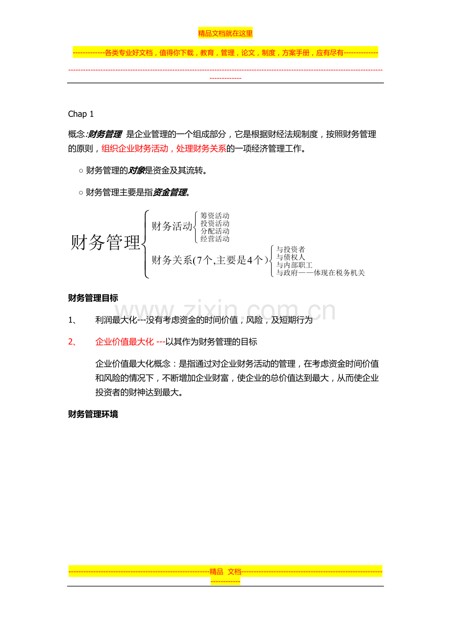 财务管理第一章.docx_第1页