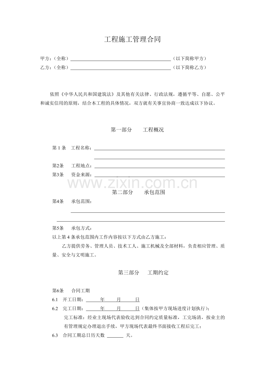 工程施工管理合同.doc_第1页