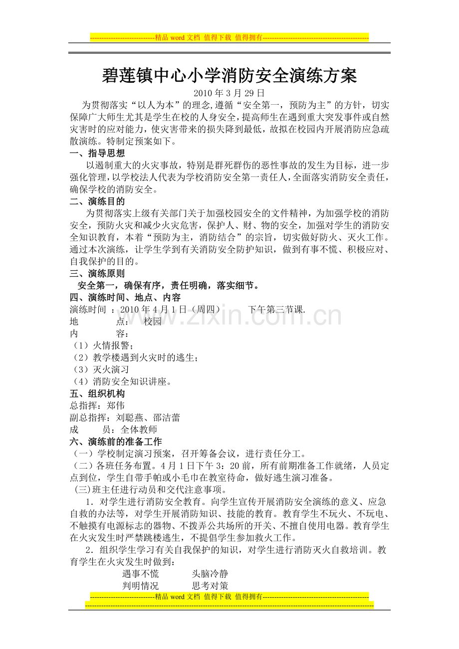 碧莲镇中心小学消防安全演练方案.doc_第1页