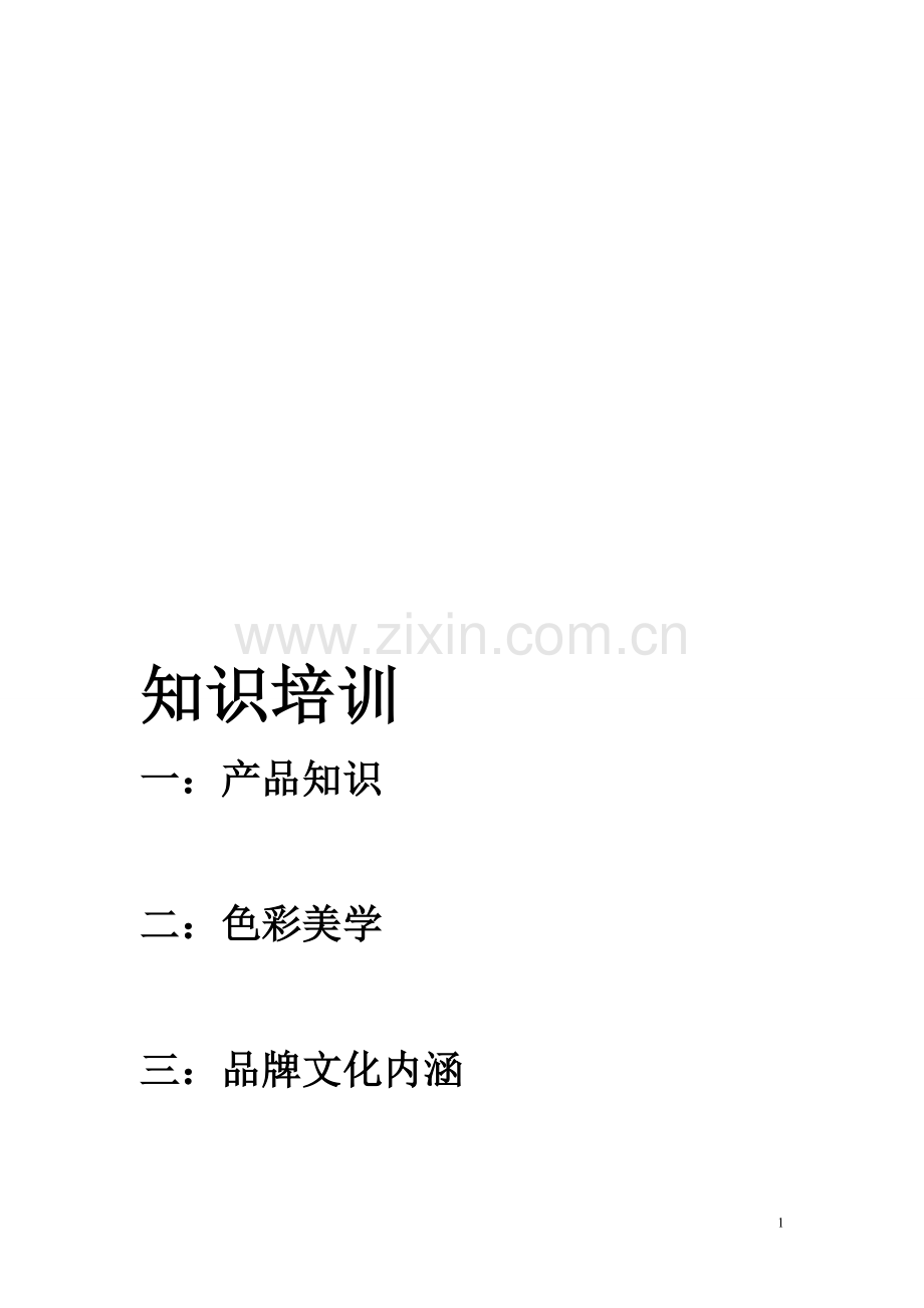 服装导购培训必备.doc_第1页