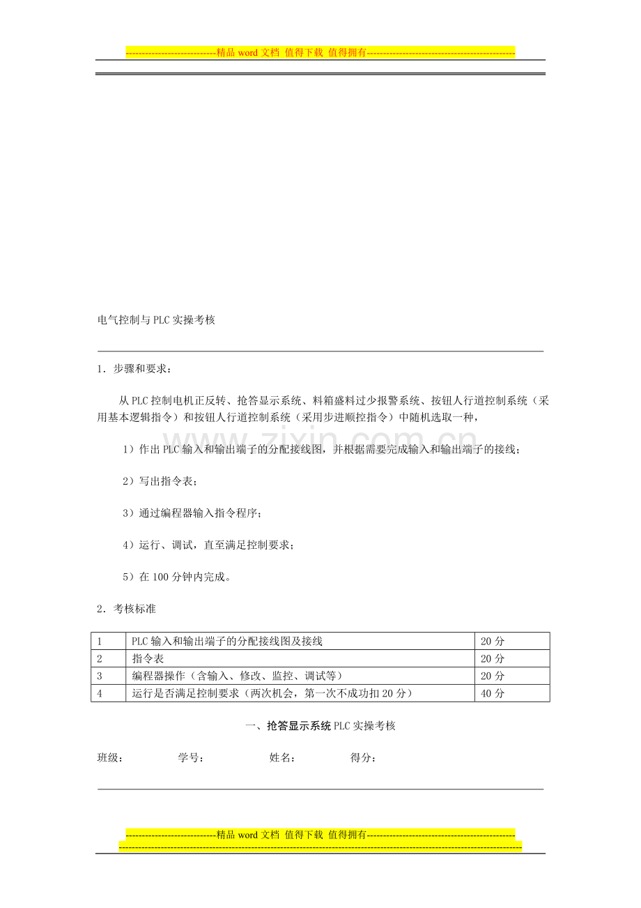 电气控制与PLC实操考核..doc_第1页