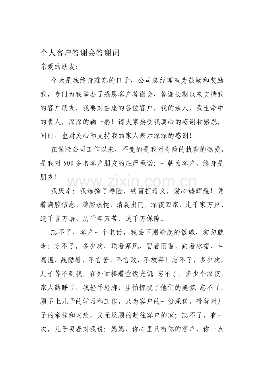 个人答谢会答谢词.doc_第1页