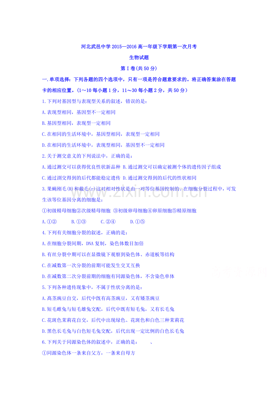 河北省武邑中学2015-2016学年高一生物下册3月月考试题1.doc_第1页