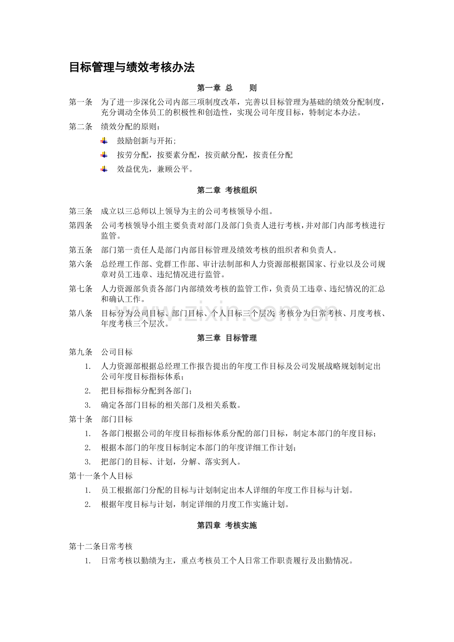 目标管理与绩效考核办法.doc_第1页