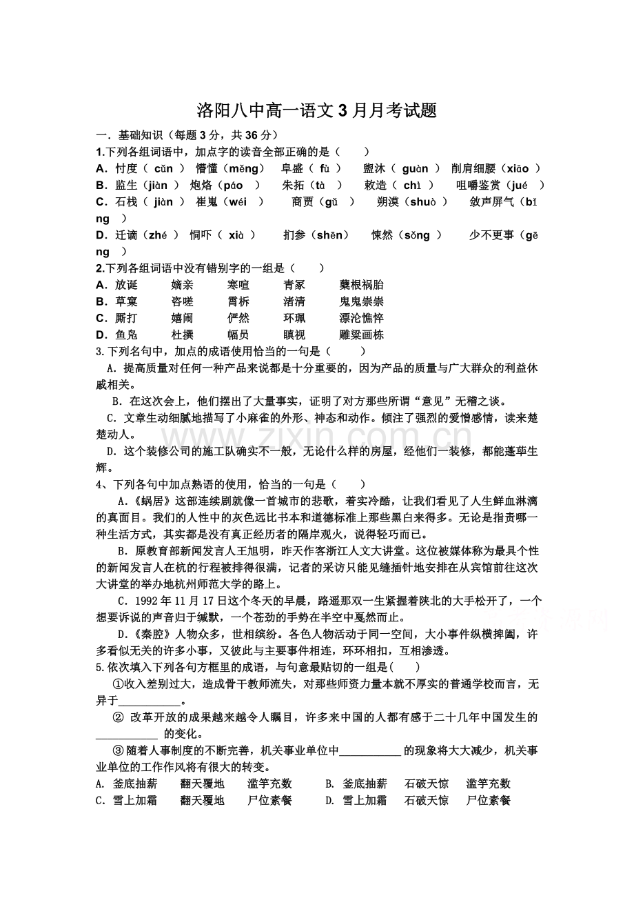 河南省洛阳八中2015-2016学年高一语文下册3月月考试卷.doc_第1页