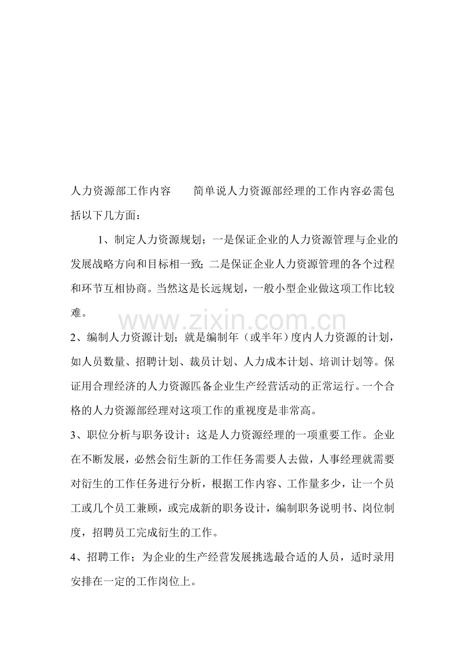 人力资源部日常工作内容.doc_第1页