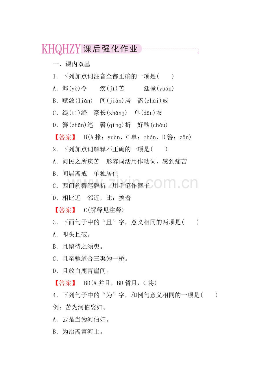 高二语文中国古代诗歌散文欣赏课后强化训练12.doc_第1页