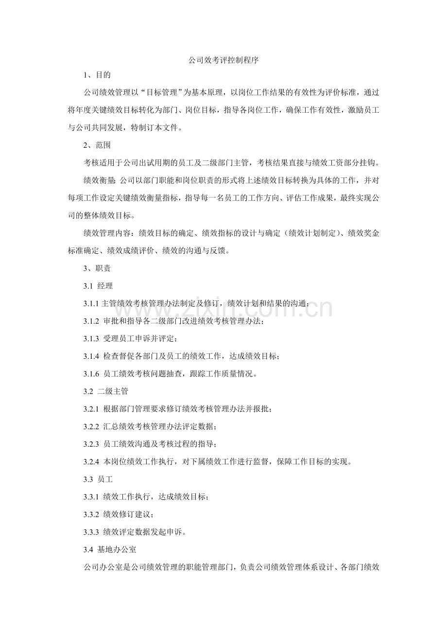 绩效考评控制程序文件.doc_第1页