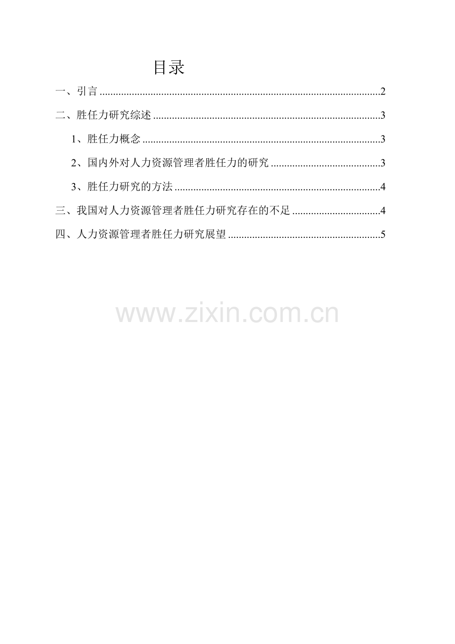 浅析管理人员的胜任力.doc_第1页