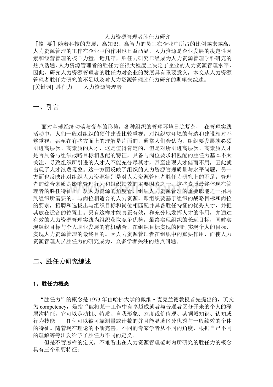 浅析管理人员的胜任力.doc_第2页