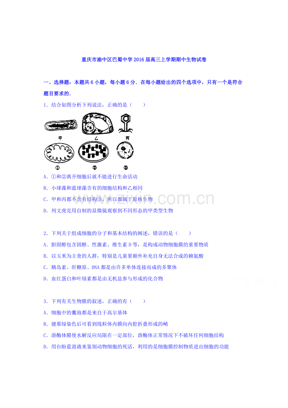 重庆市渝中区2016届高三生物上册期中试题.doc_第1页