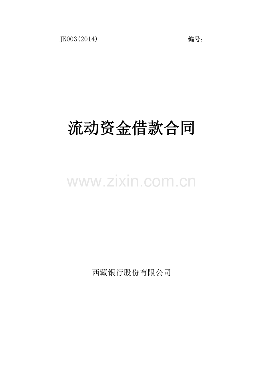 《流动资金借款合同》.doc_第1页