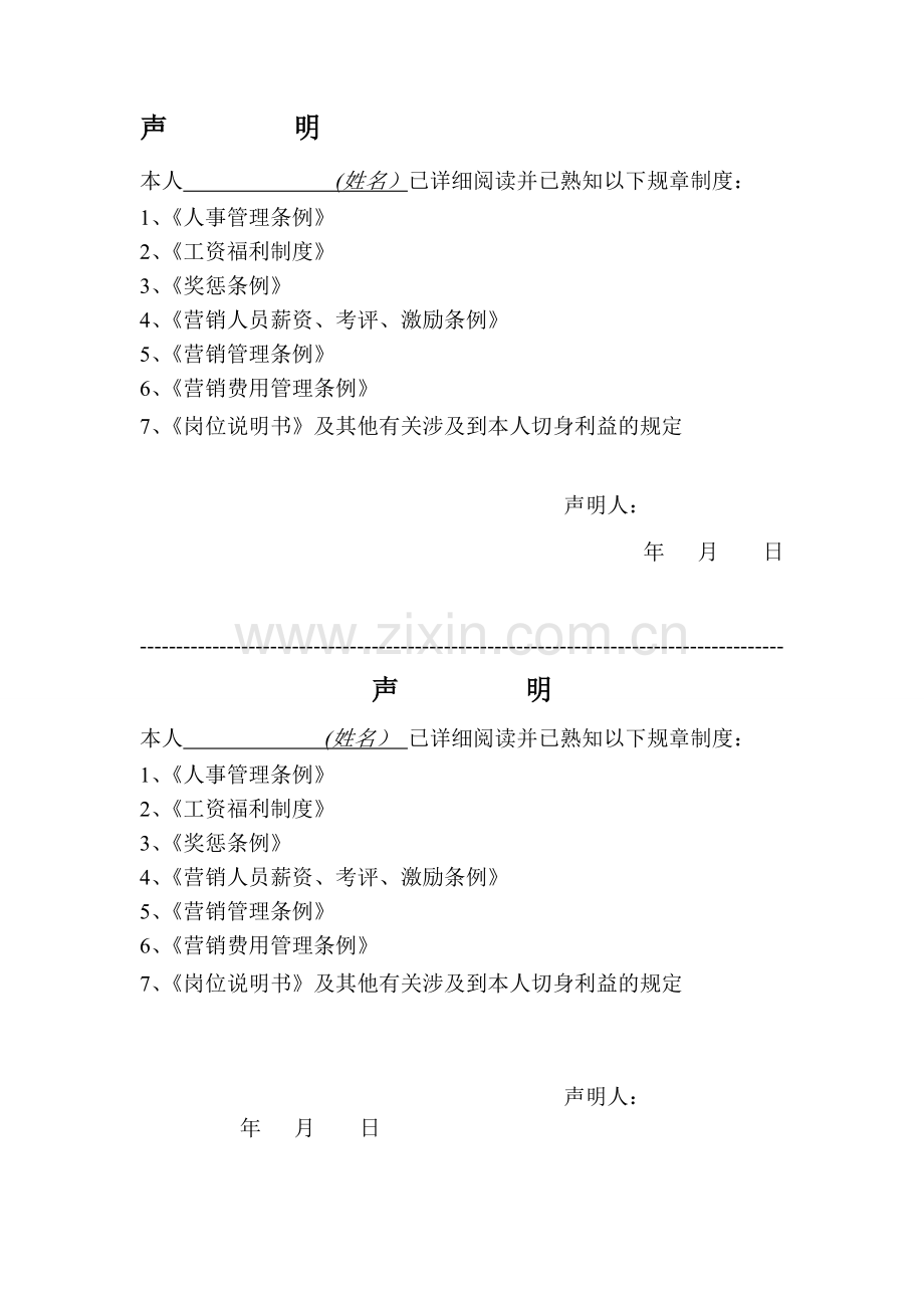 规章制度知悉声明.doc_第1页
