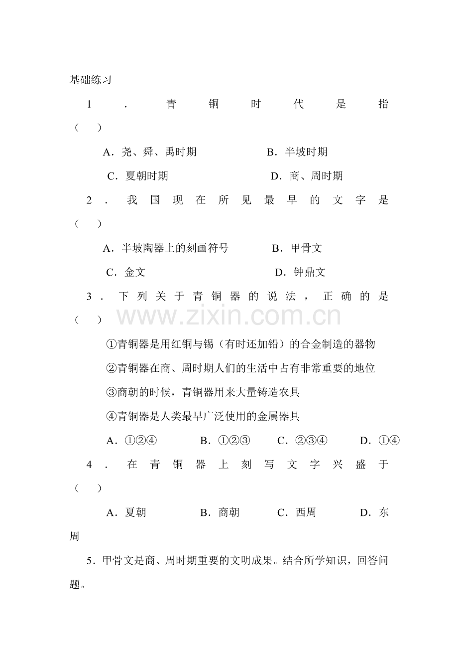 甲骨文和青铜器同步练习.doc_第1页
