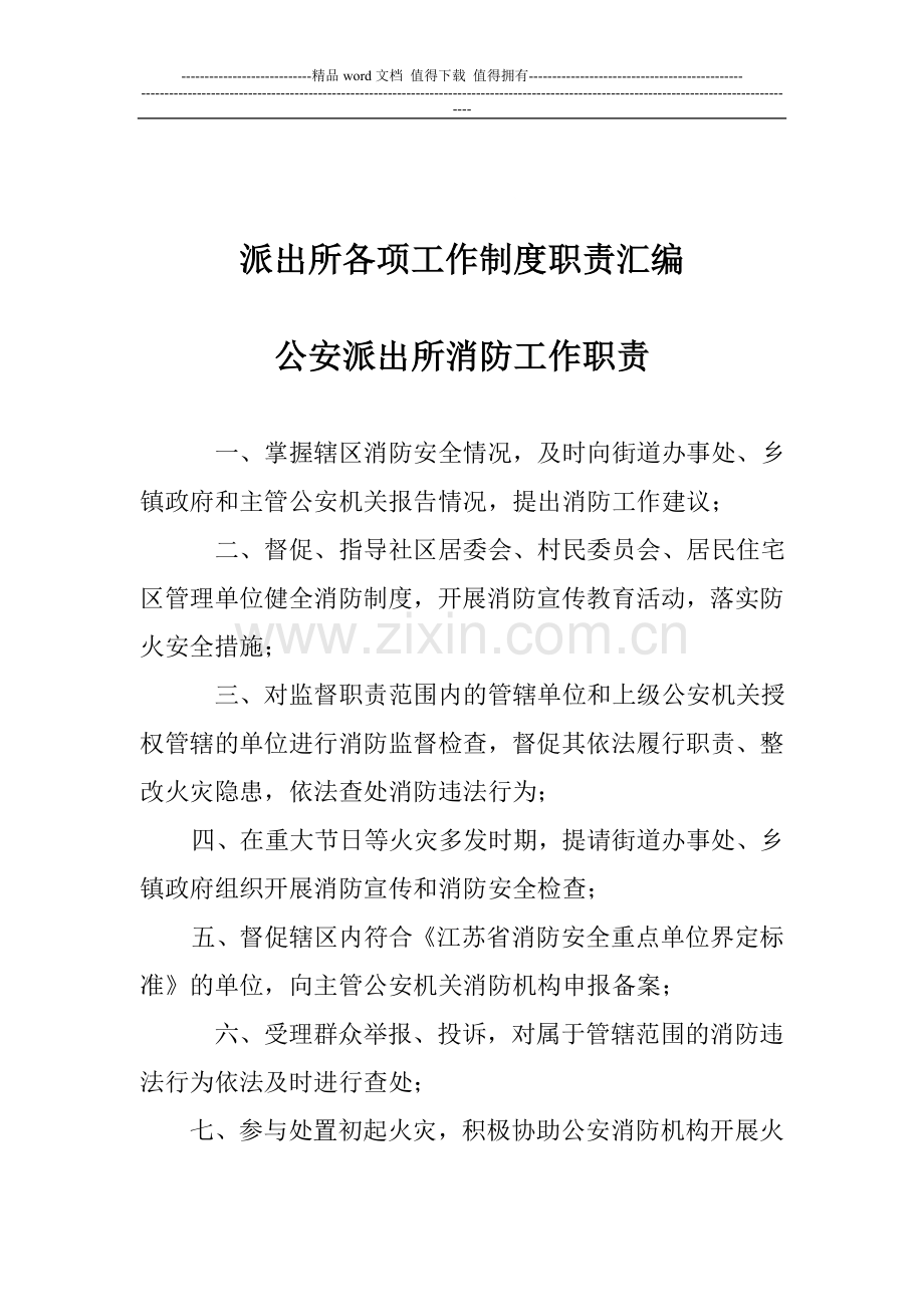派出所各项工作制度职责汇编.doc_第1页