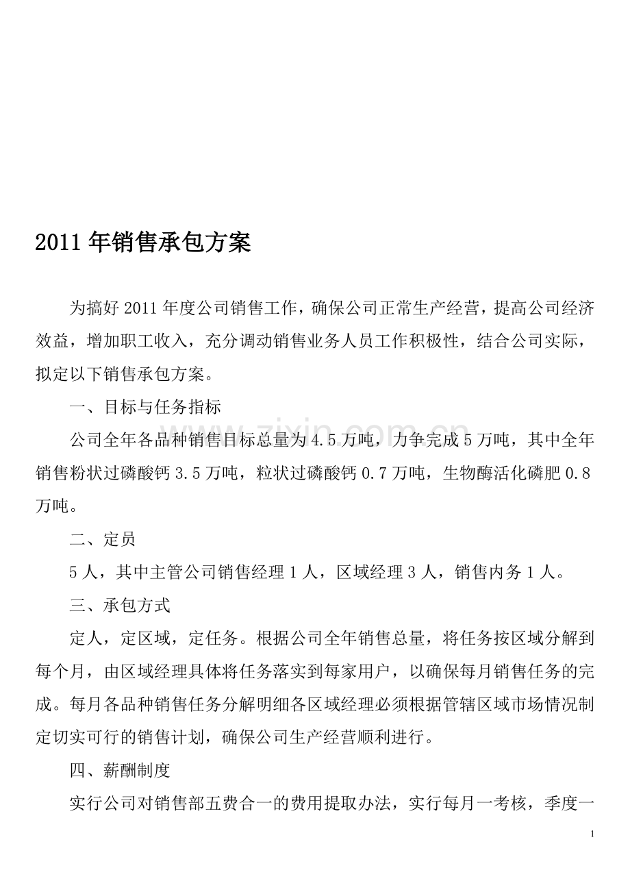 2011年度销售承包方案.doc_第1页