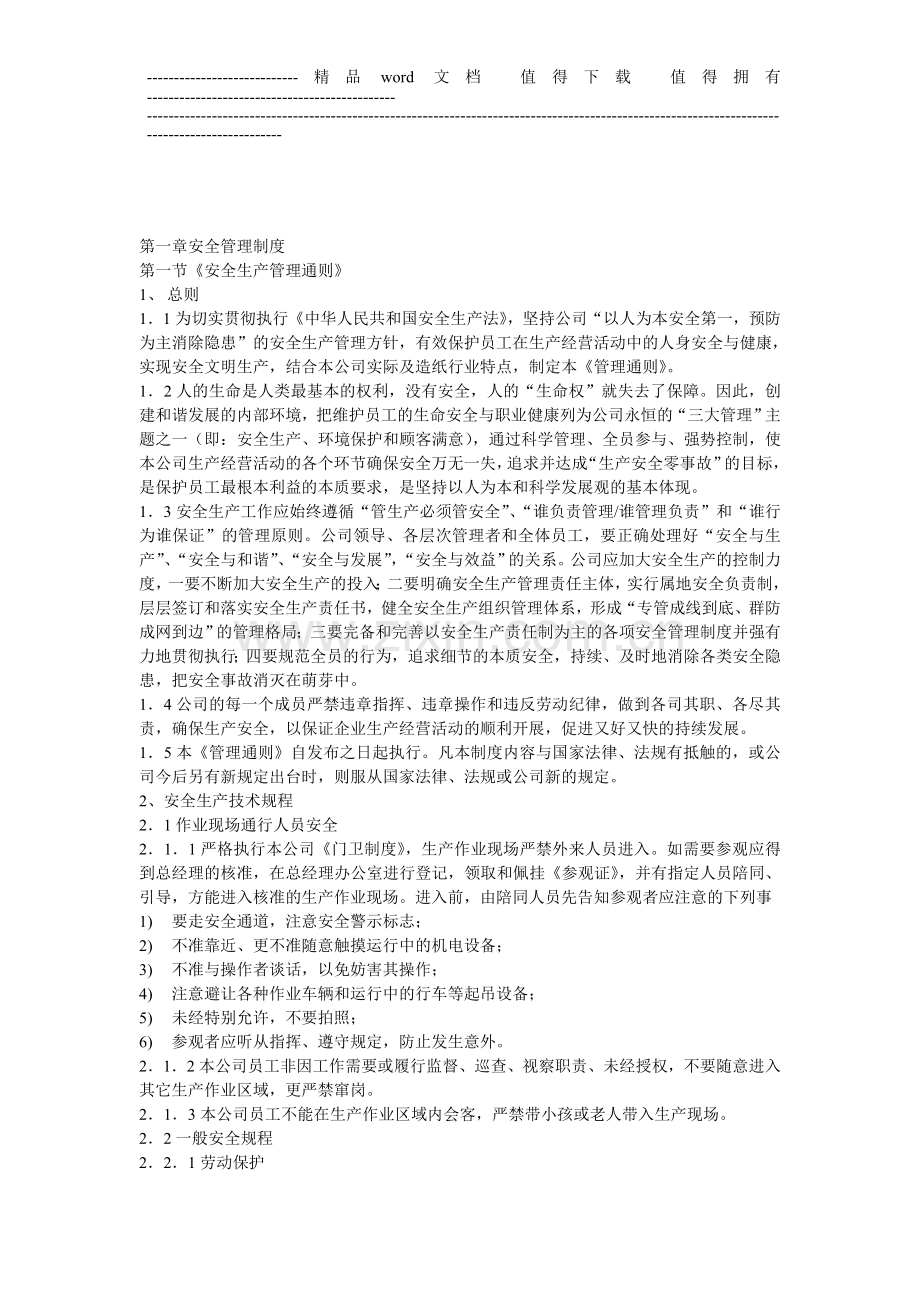 第一章安全管理制度.doc_第1页