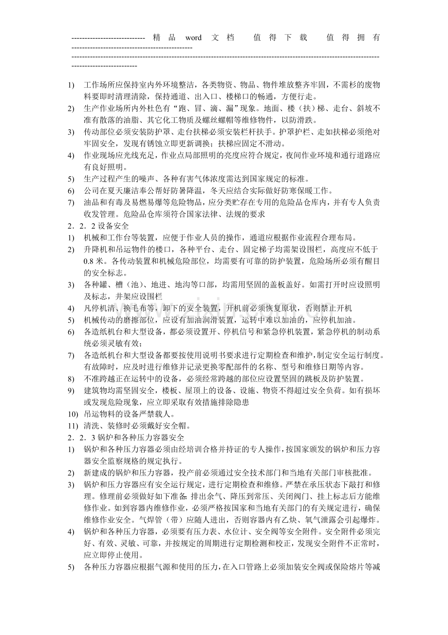 第一章安全管理制度.doc_第2页