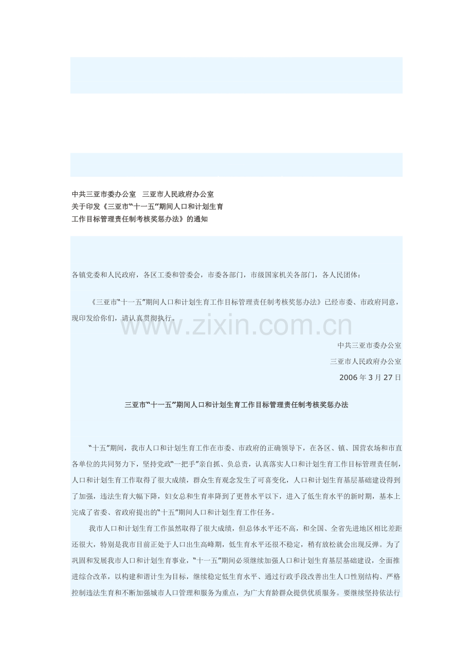 三亚市“十一五”期间人口和计划生育工作目标管理责任制考核奖惩办法..doc_第1页