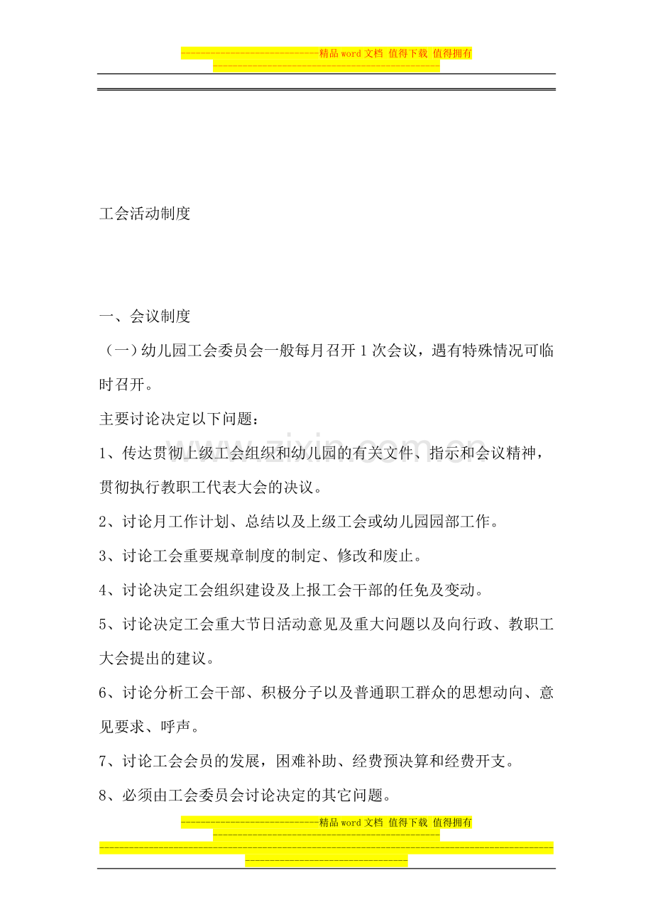 幼儿园工会制度.doc_第1页