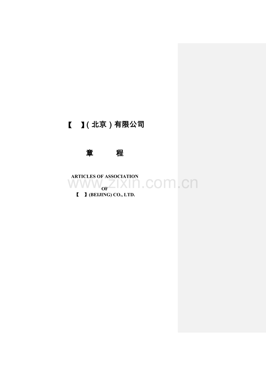 外资企业章程(中英文稿)20120531.doc_第1页