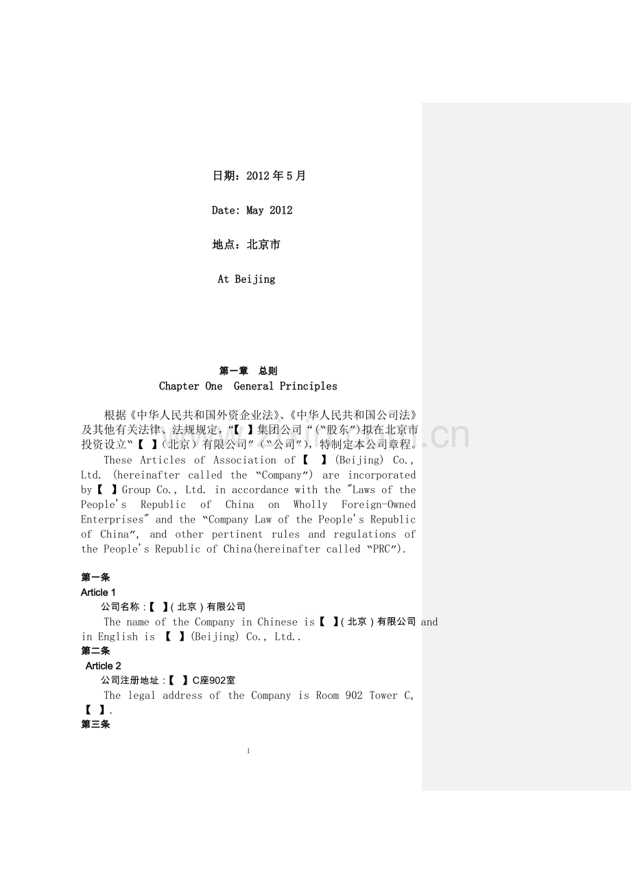 外资企业章程(中英文稿)20120531.doc_第2页